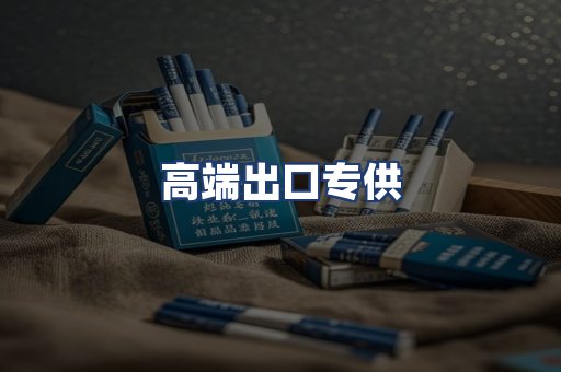 高端出口专供